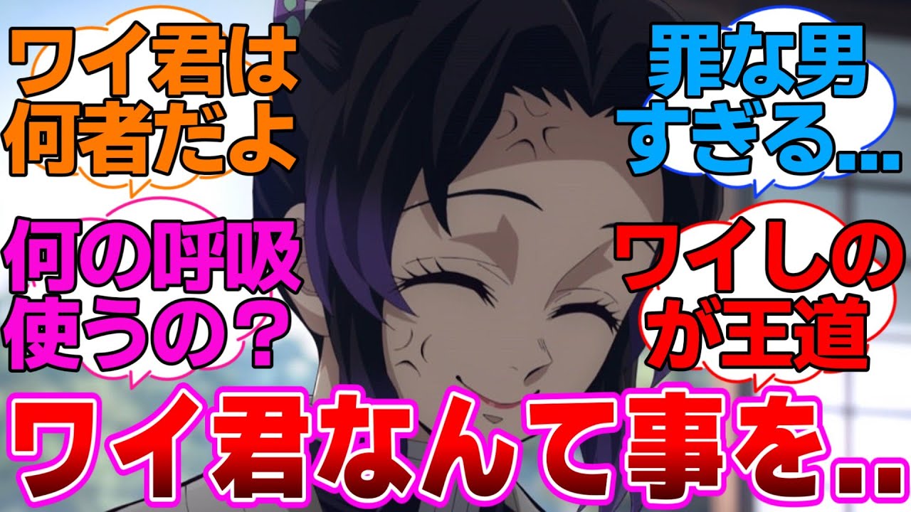 【鬼滅の刃】しのぶ「ワイ君..なんて事をしてくれたんですか」に対するネットの反応集