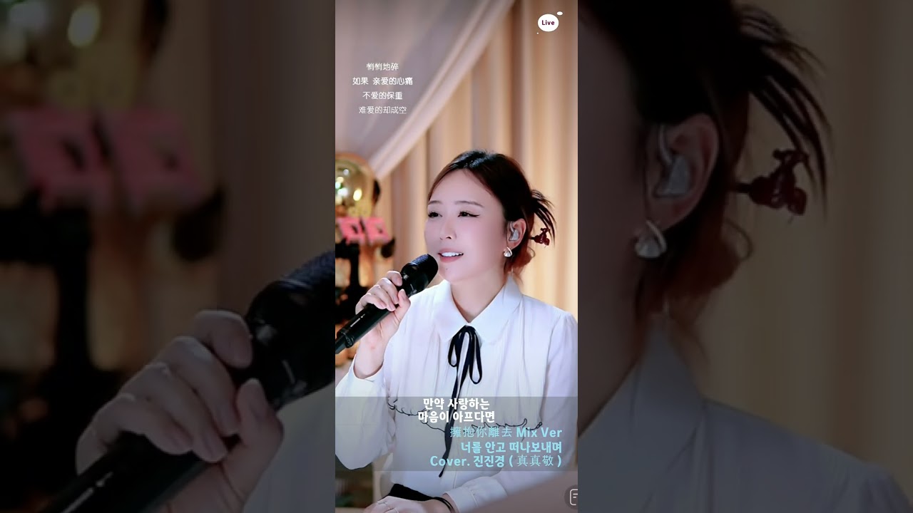 진진경 커버곡 擁抱你離去 너를 안고 떠나보내며 Mix Ver 260116 한글번역합본 EQ1