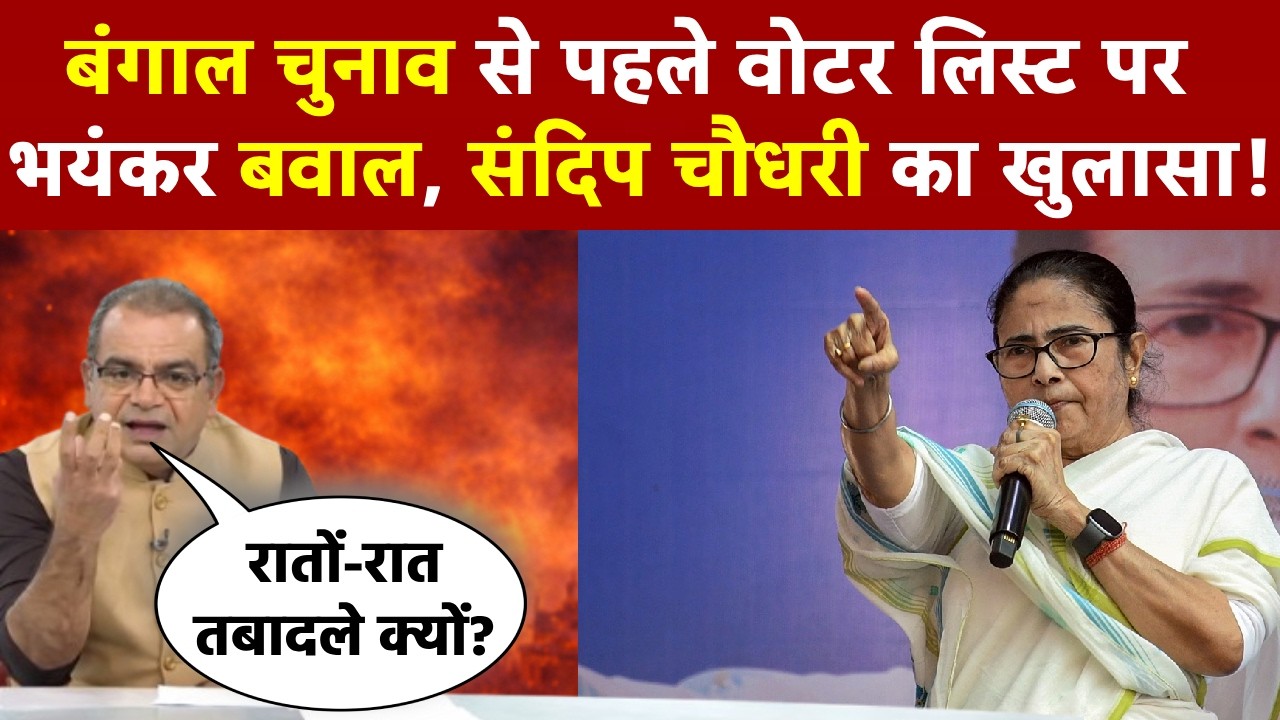 Sandeep Chaudhary: बंगाल चुनाव से पहले वोटर लिस्ट पर भयंकर बवाल, संदिप चौधरी का खुलासा!