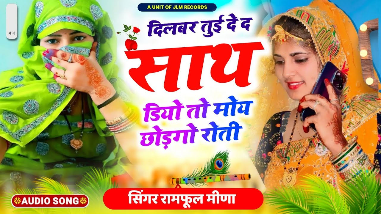 603.Ramphool Meena new song||दिलबर तुई दे मेरो साथ||Singer Ramphool Meena||hit hi boss||