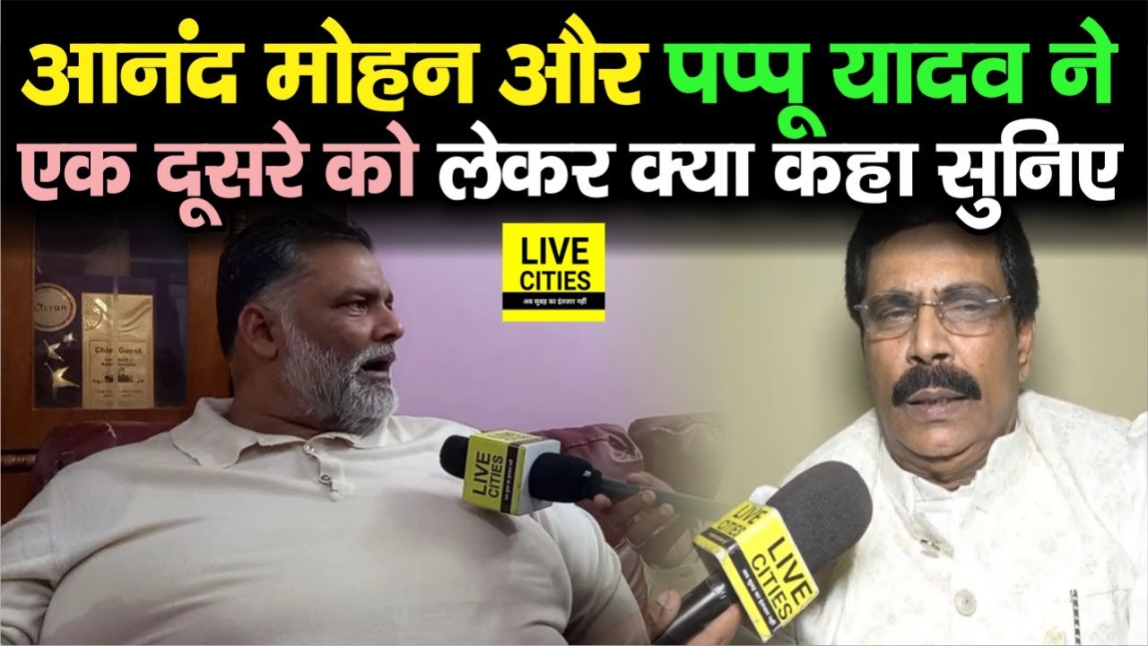 Anand Mohan और Pappu Yadav से जब पूछे गए एक दूसरे पर सवाल, तो क्या-क्या राज खुल गए वो सुनिए