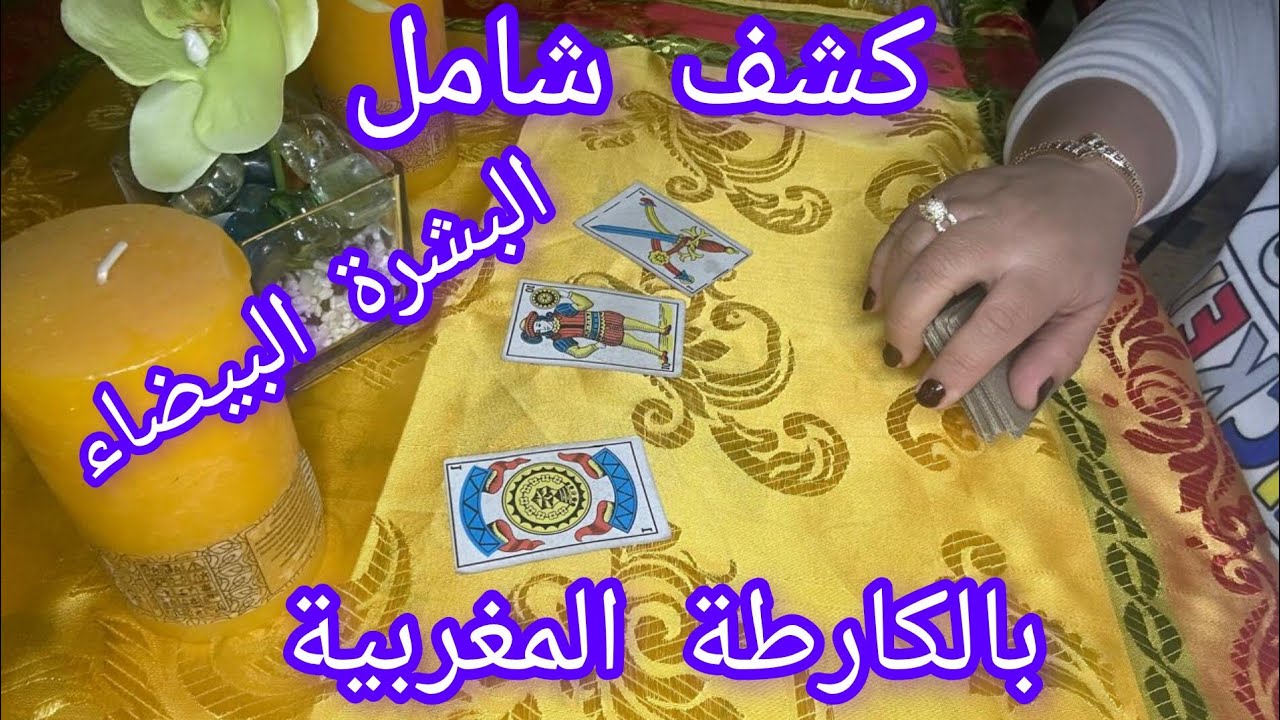 كشف روحاني كامل وخاطييير💥وشامل🕯️البشرة البيضاء👩‍🦳حسب نيتك وطاقتك❤️بالكارطة المغربية💯💯