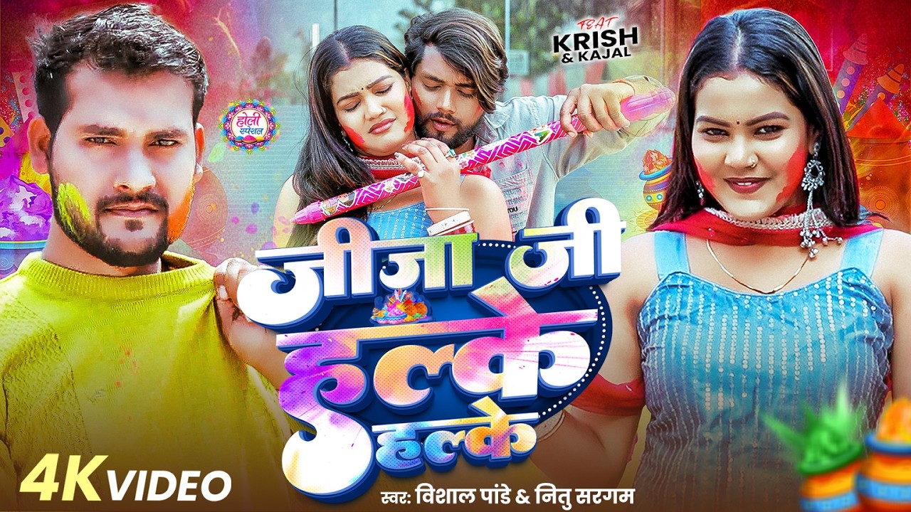 #Video - जीजा जी हल्के हल्के | Vishal Pandey & Nitu Sargam | Krish & Kajal | New Bhojpuri Holi Song