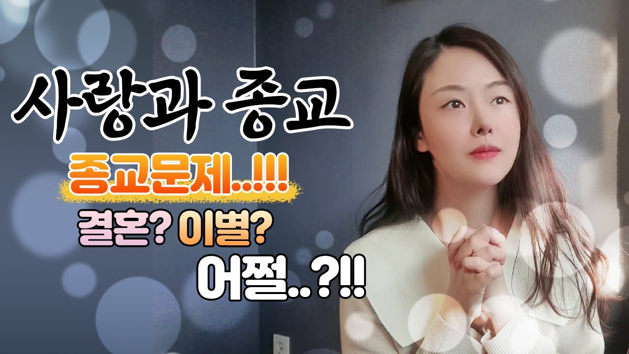 남녀사이 #종교문제 !! 사랑하는데 헤어질거야? 어쩔거야~
