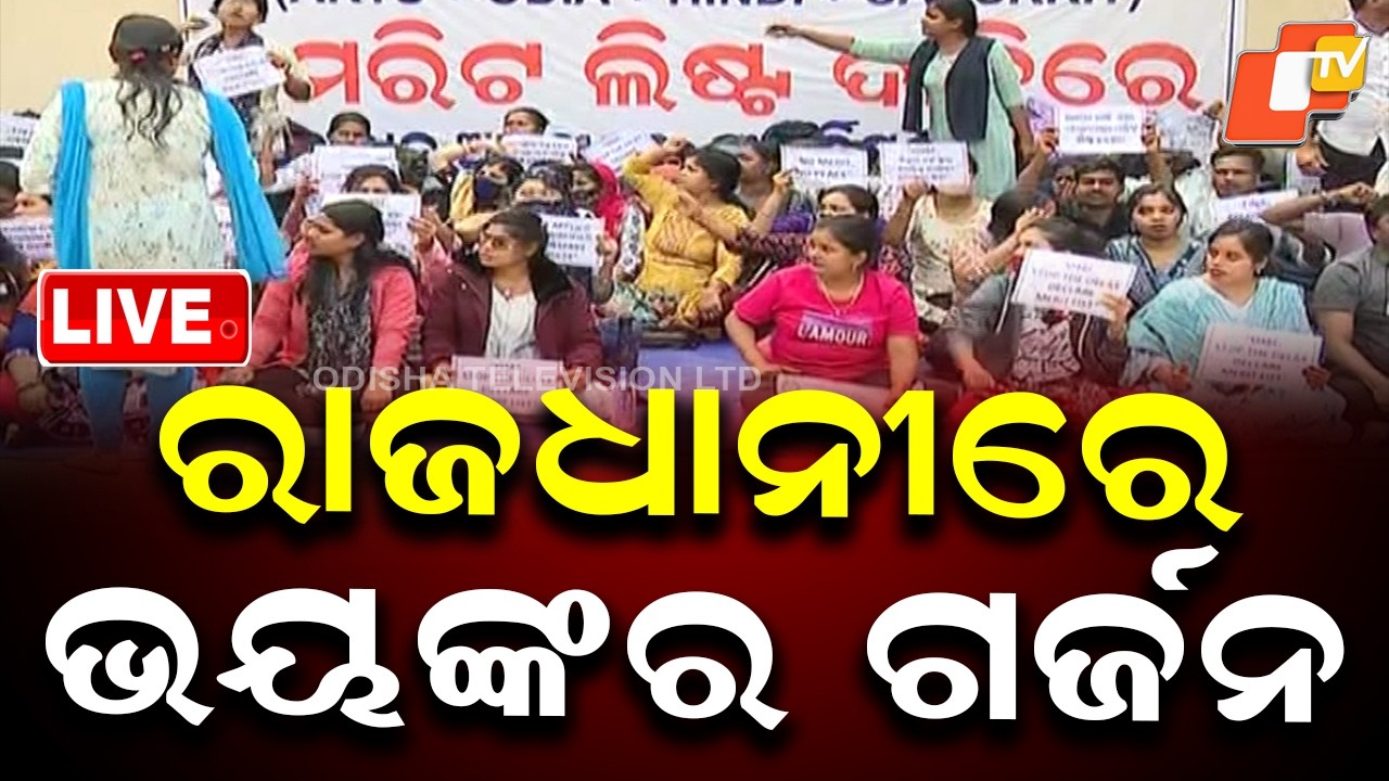 🔴Live | ରାଜଧାନୀରେ ଭୟଙ୍କର ଗର୍ଜନ |  LTR Aspirants Stage Protest Demanding Merit List Publication | OTV