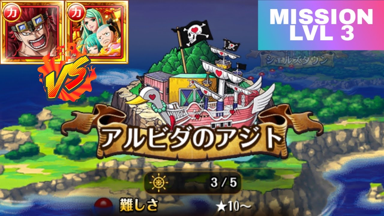 ALVIDAS HIDEOUT VS ALVIDA MISSION LVL 3 | GRAND VOYAGE [OPTC] 大航海 アルビダ/アルビダのアジト LVL 3 [トレクル ]
