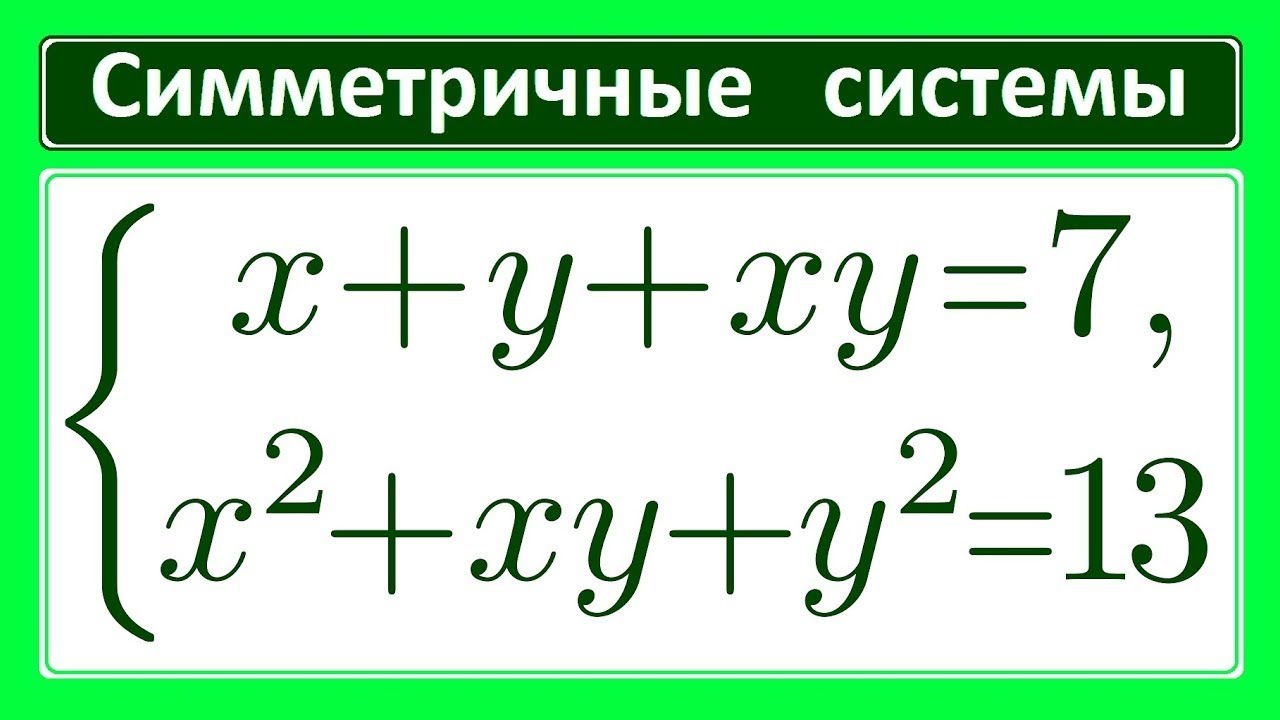 Симметричные системы #1