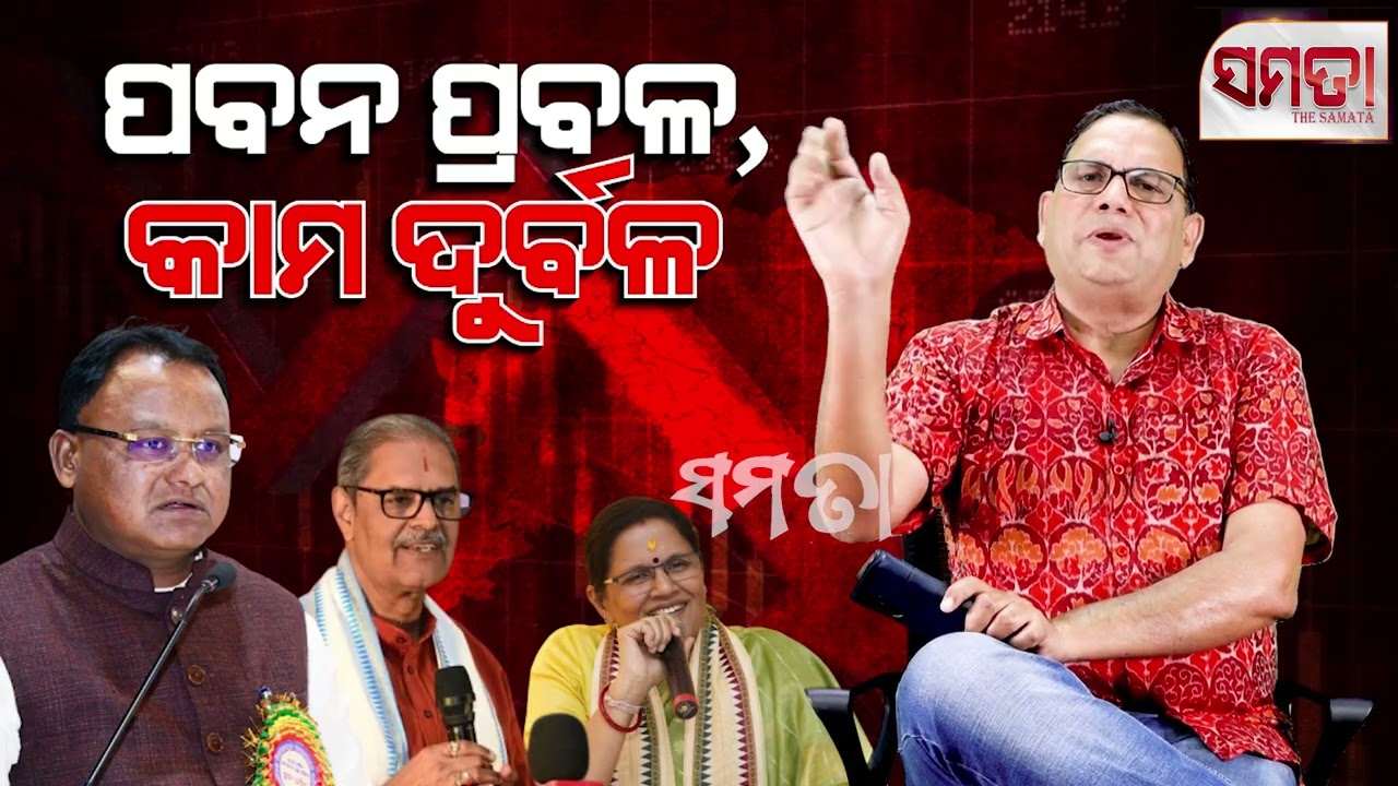 Investment in the Air only ।। ପବନ ପ୍ରବଳ, କାମ ଦୁର୍ବଳ।। The Samata ।। Kedar Mishra 