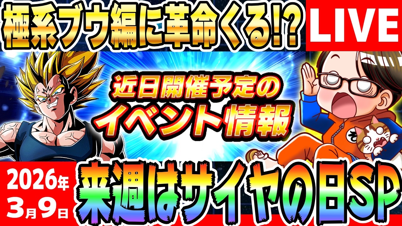 LIVE🔴第10回[2026/3/9]月曜9時はソニオTVのYouTubeLIVE「グローバルドッカンCPまで”あと120日”」｜#ドッカンバトル