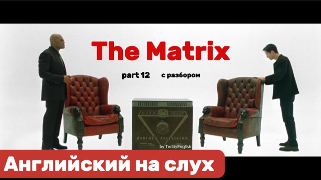 Английский язык на слух. The Matrix. Part 12.