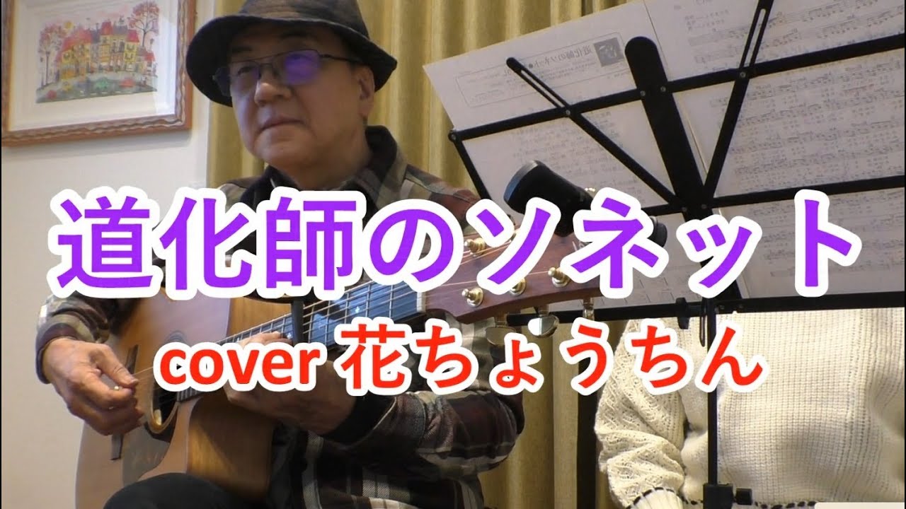 道化師のソネット（さだまさし）cover 花ちょうちん （女性ボーカル・ギター伴奏） 翔べイカロスの翼