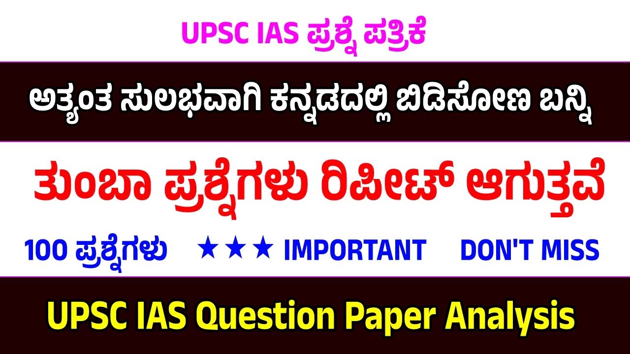 UPSC IAS QUESTION PAPER ANALYSIS KANNADA | MOST IMPORTANT QUESTIONS FOR ALL EXAM KANNADA 