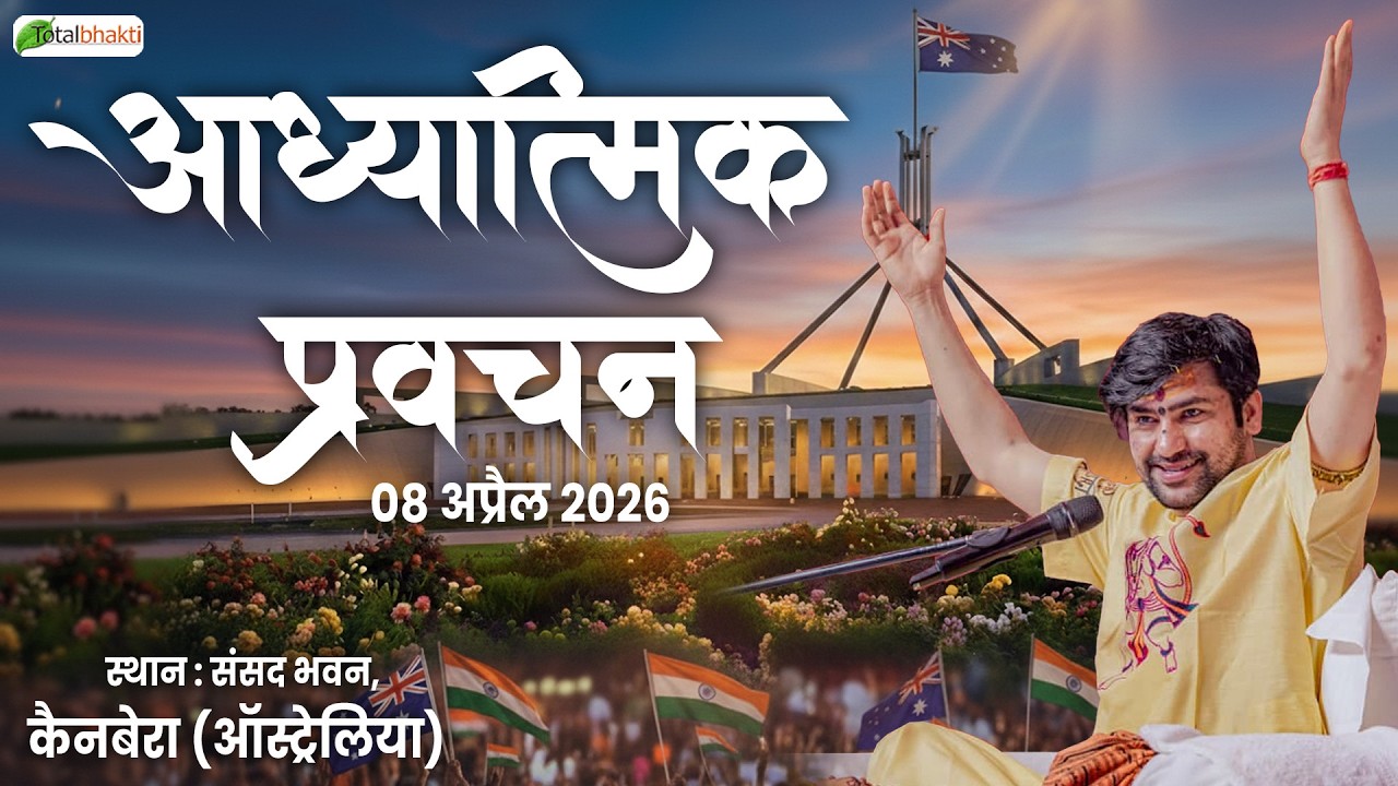 LIVE: आध्यात्मिक प्रवचन | 08 April | Parliament House Canberra (Australia)| Bageshwar Dham Sarkar