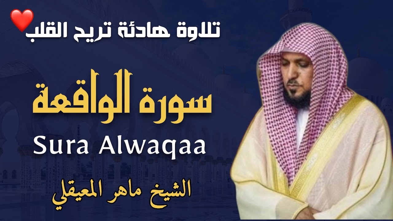 الشيخ ماهر المعيقلي سورة الواقعة النسخة الأصلية   Surat Alwaqaa Official Audio