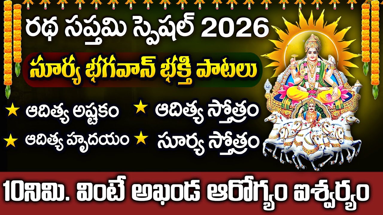 LIVE : రథ సప్తమి + ఆదివారం | Lord Surya Bhagavan Devotional Songs | Suryashtakam || Aditya Hrudayam
