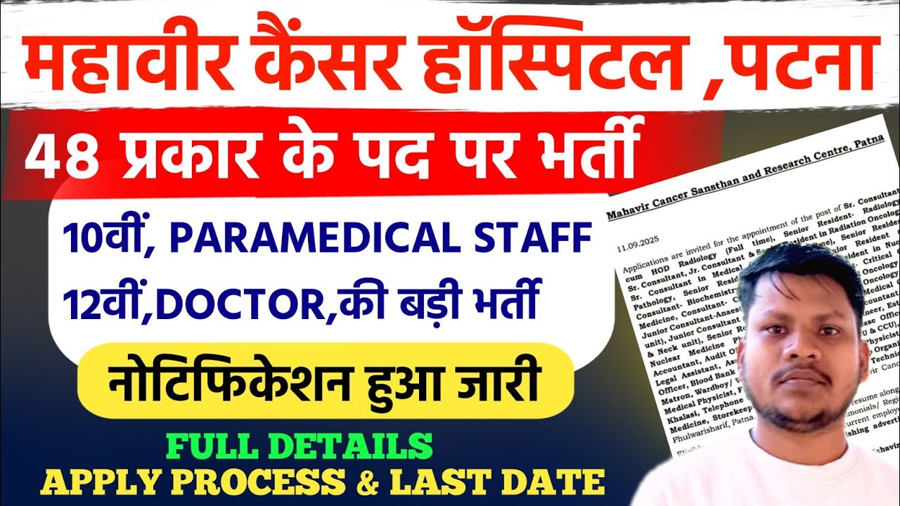 Mahavir Cancer Hospital Patna Vacancy 2025 | Mahavir Cancer Sansthan Patna Vacancy 2025 | Pradeep|