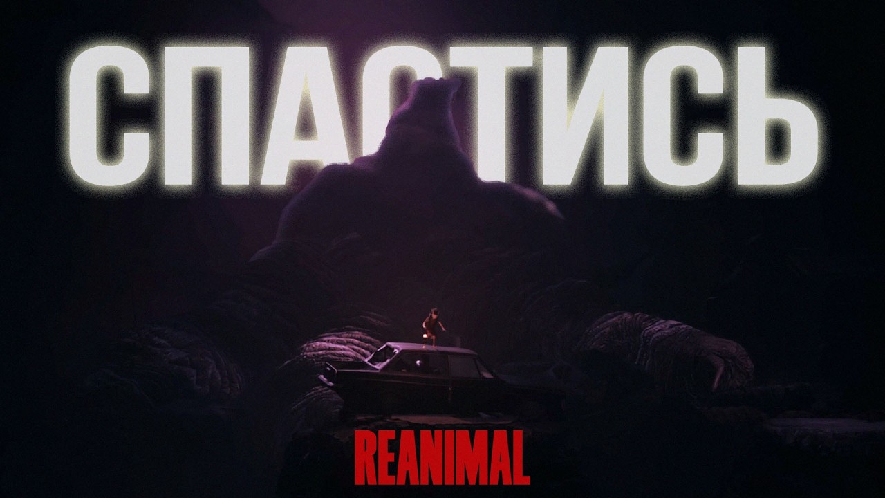 СПАСТИСЬ ЛЮБОЙ ЦЕНОЙ В REANIMAL | Прохождение 3