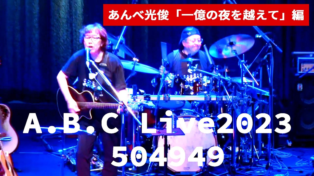 あんべ光俊🎵一億の夜を越えて編 元オフコースメンバー集結！！ABCライブ告知ティザーvol.4