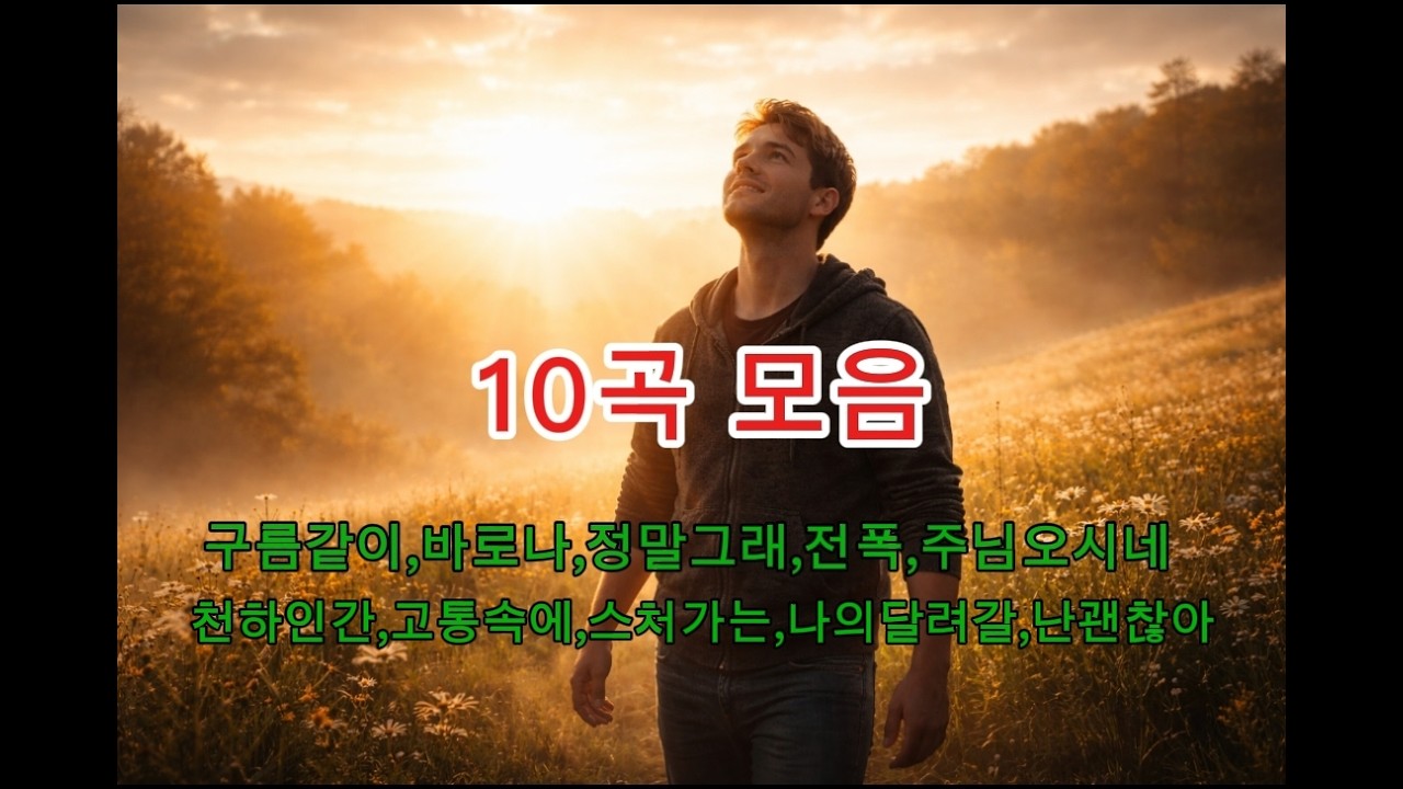 10곡모음(가사)