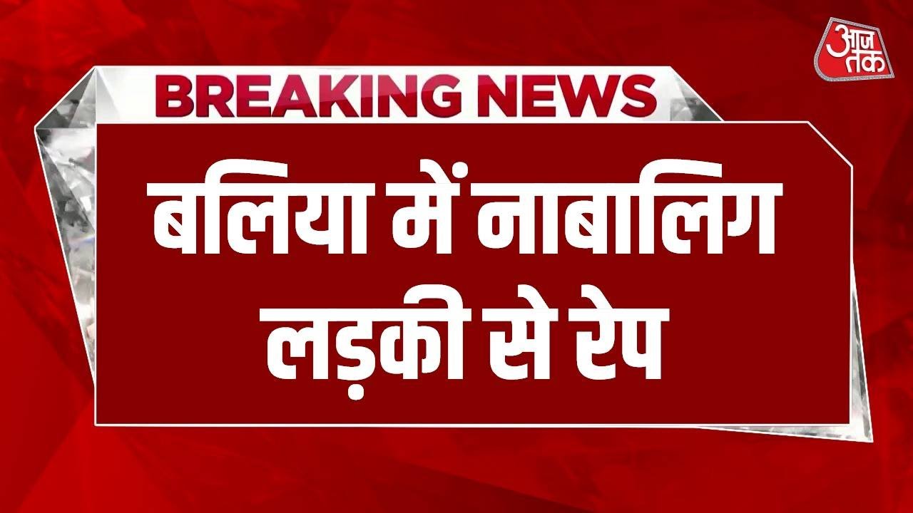 Breaking News: Ballia में नाबालिग लड़की से रेप, आरोपी को Police ने किया गिरफ्तार | Aaj Tak