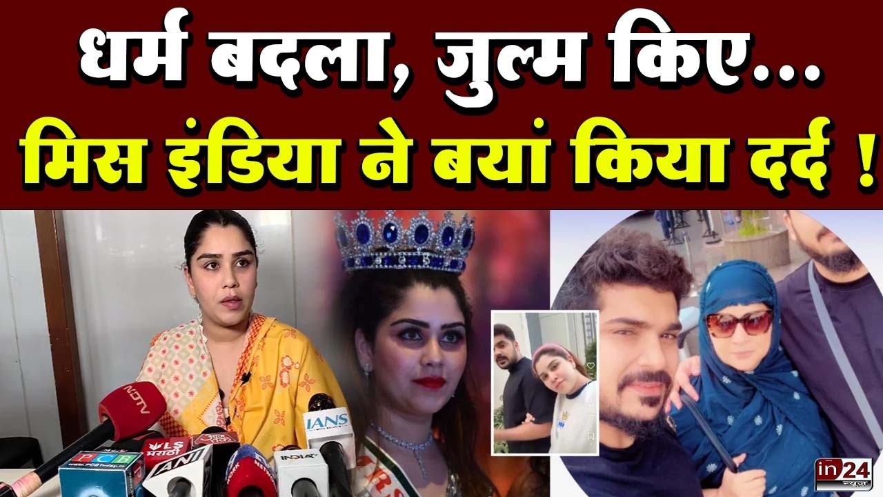 Pune Love Jihad: इस्लाम छोड़ फिर हिंदू बनीं, बच्चों के लिए 10 साल तक झेली प्रताड़ना | in24news