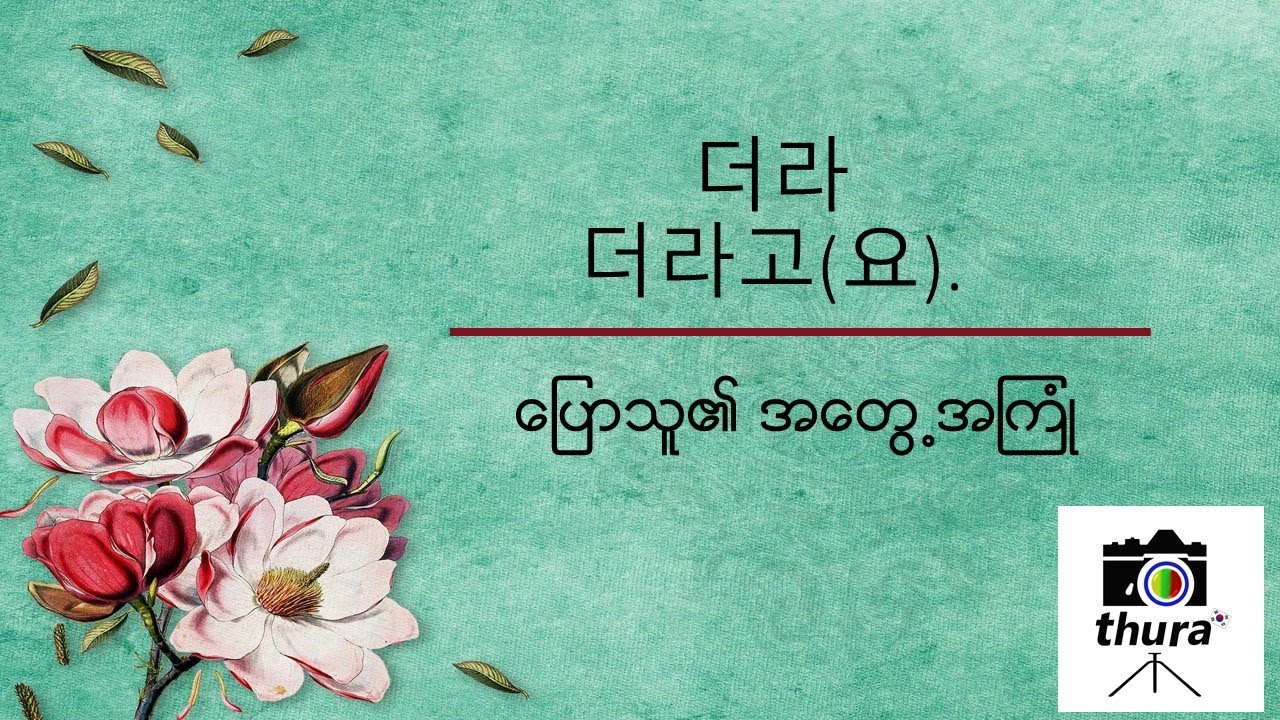 ( Day 134 )  더라고(요) = ပြောသူ၏ အတွေ့အကြုံ