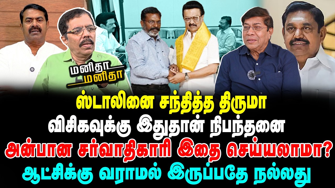 ஸ்டாலினை சந்தித்த திருமா | விசிகவுக்கு இதுதான் நிபந்தனை | அன்பான சர்வாதிகாரி இதை செய்யலாமா?