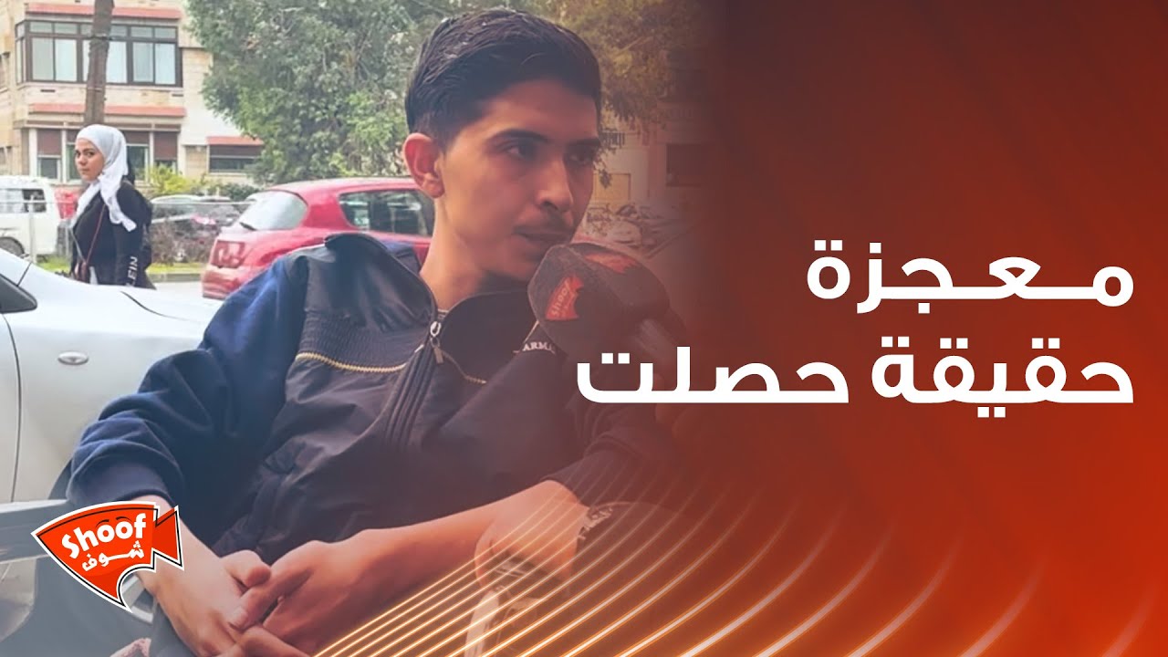 معجزة حقيقة حصلت مع هذا الشب أنقذت حياته ❤️صلّوا على رسول الله