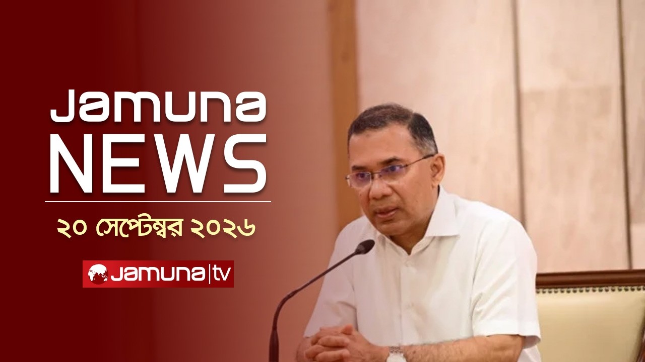 যমুনা নিউজ | Latest News | Headlines and Bulletin | JamunaNews | 12 PM | 20 September 2026 |JamunaTV