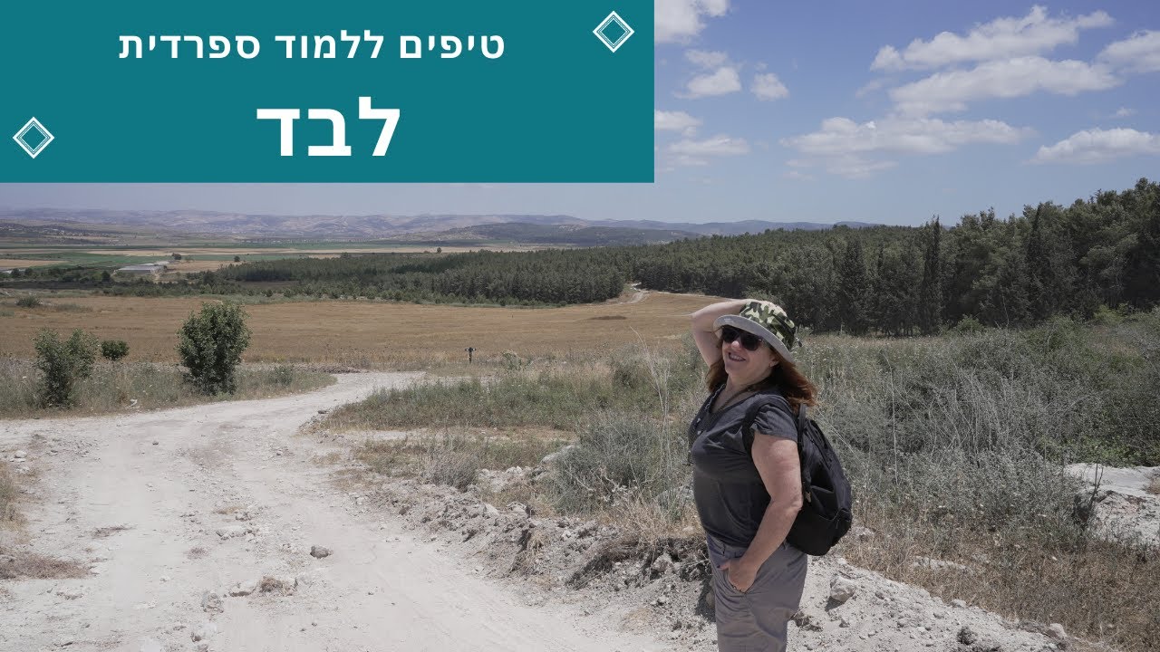 טיפים ללימוד ספרדית לבד