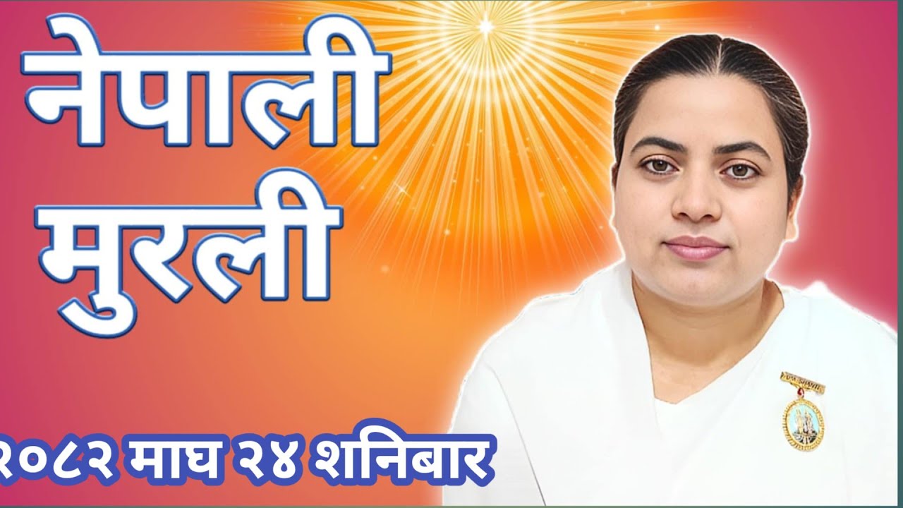 आज को नेपाली ज्ञान मुरली २०८२ माघ २४ शनिबार Today Nepali Murali 7 February 2026