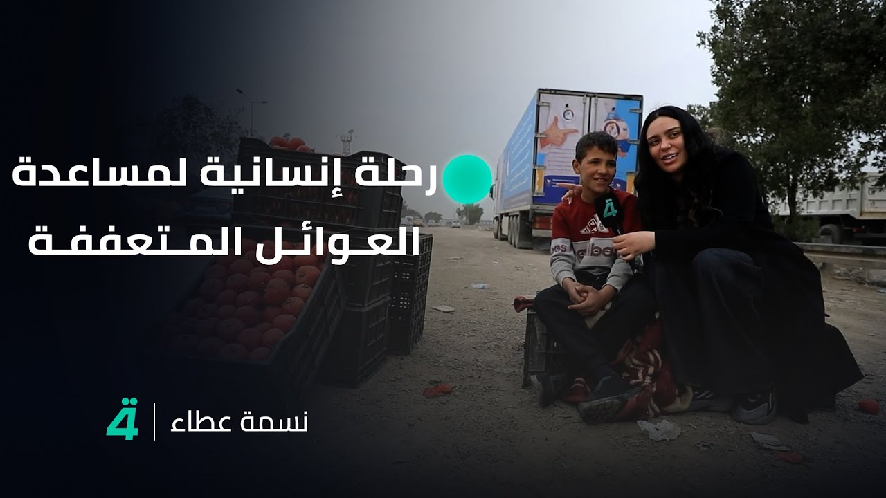 نسمة عطاء مع جمانة محمد.. رحلة إنسانية لمساعدة العوائل المتعففة