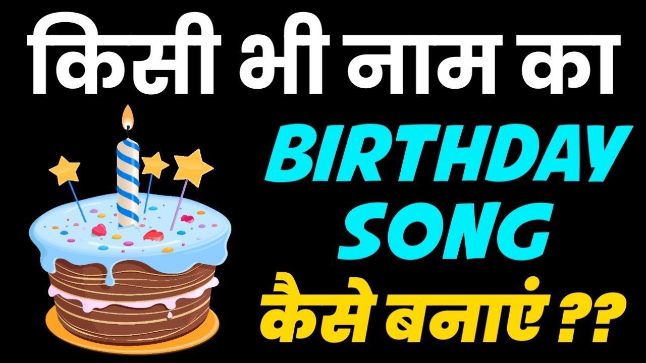 (2020 New Trick) How to Create Happy Birthday Song with Name | अपने नाम का बर्थडे सांग कैसे बनाये🔥🔥🔥