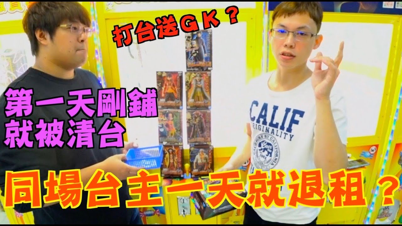 【Kman】 打台送ＧＫ？！擺完馬上被惡霸清台！！同場台主決定一天就退租！！ [台湾UFOキャッチャー UFO catcher  夾娃娃]
