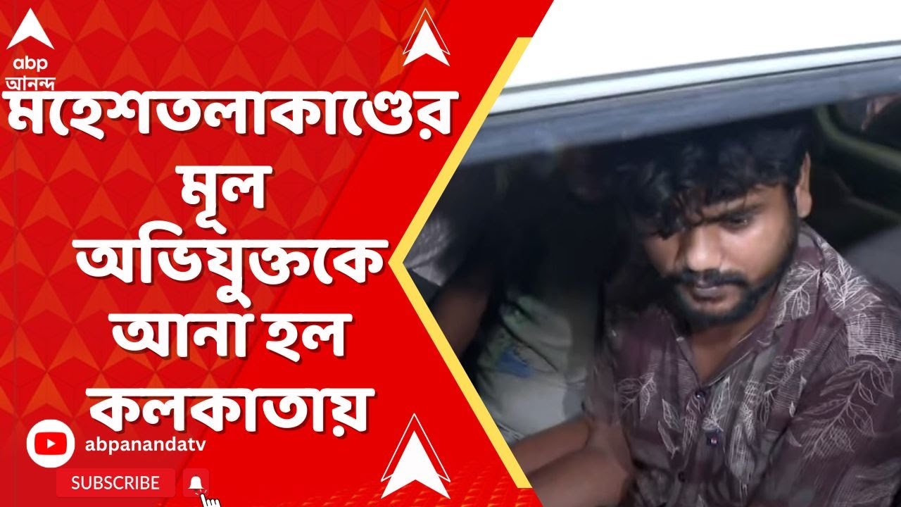 Maheshtala Incident : মহেশতলাকাণ্ডের মূল অভিযুক্তকে আনা হল কলকাতায়
