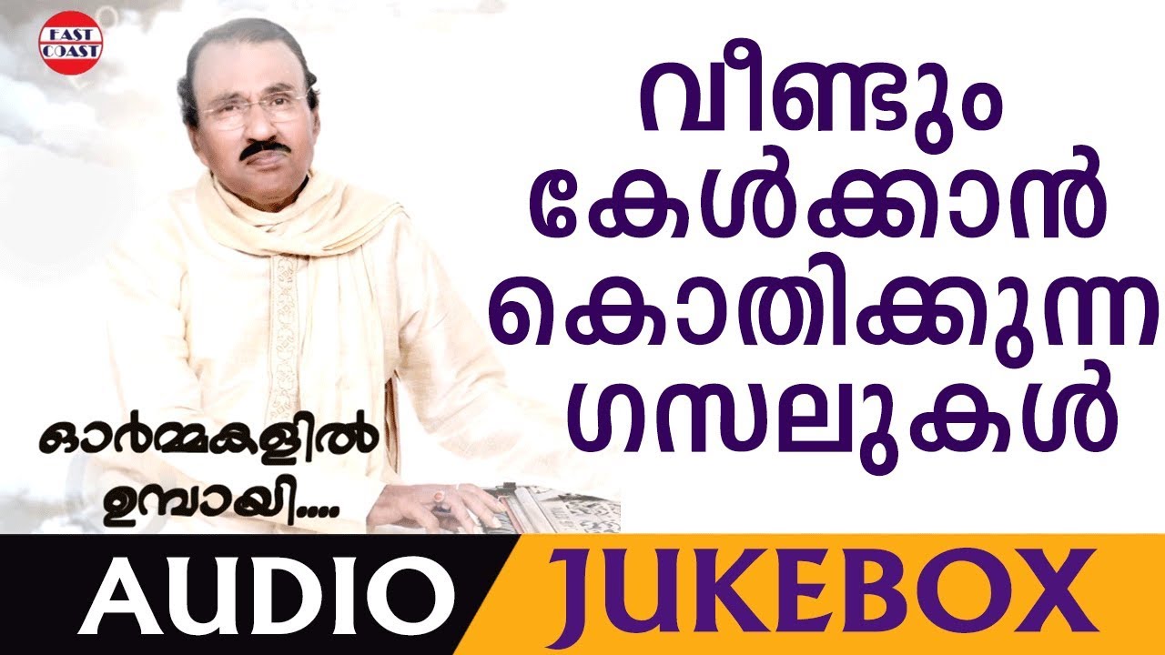Umbayee Ghazals | വീണ്ടും വീണ്ടും കേൾക്കാൻ കൊതിക്കുന്ന ഗസലുകളുടെ സമാഹാരം | Ormakalil Umbayee