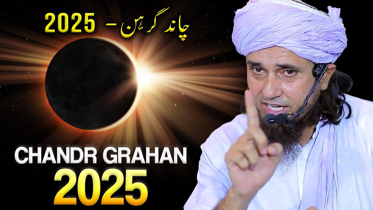 Chandr Grahan - 2025 | Chandr Grahan Me Kya karen ? | Mufti Tariq Masood