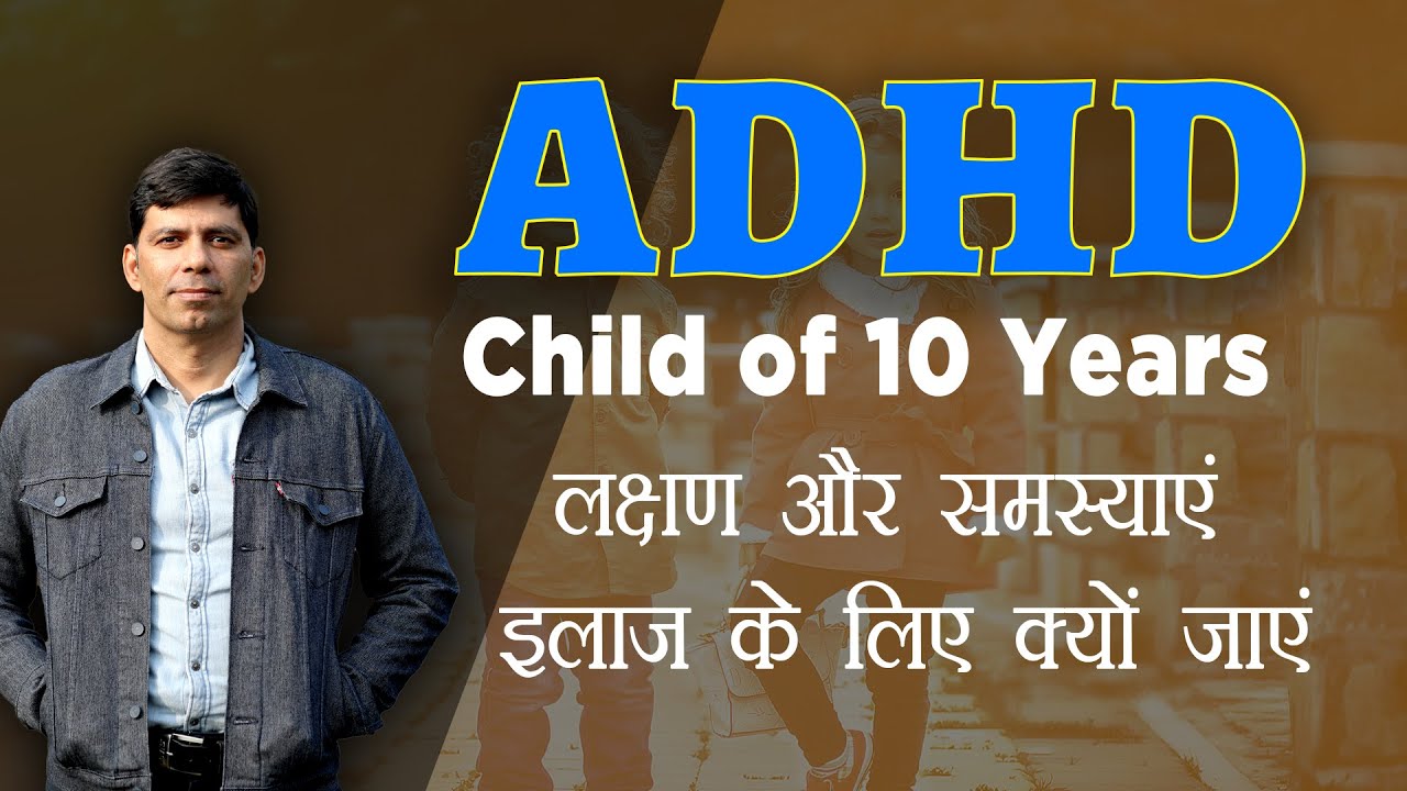 ADHD Child of 10 Years  लक्षण और समस्याएं इलाज के लिए क्यों जाएं in Hindi