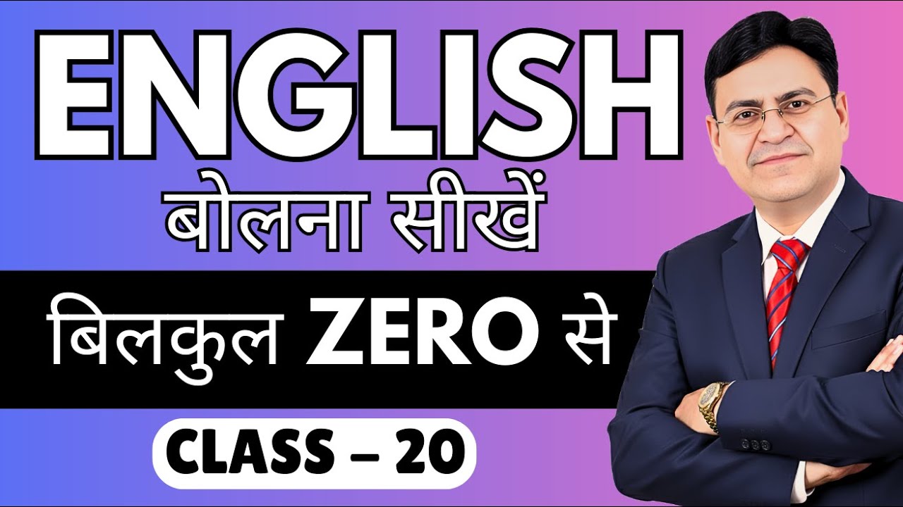 English बोलना सीखें बिल्कुल Zero से | Class 20 | English Speaking Course