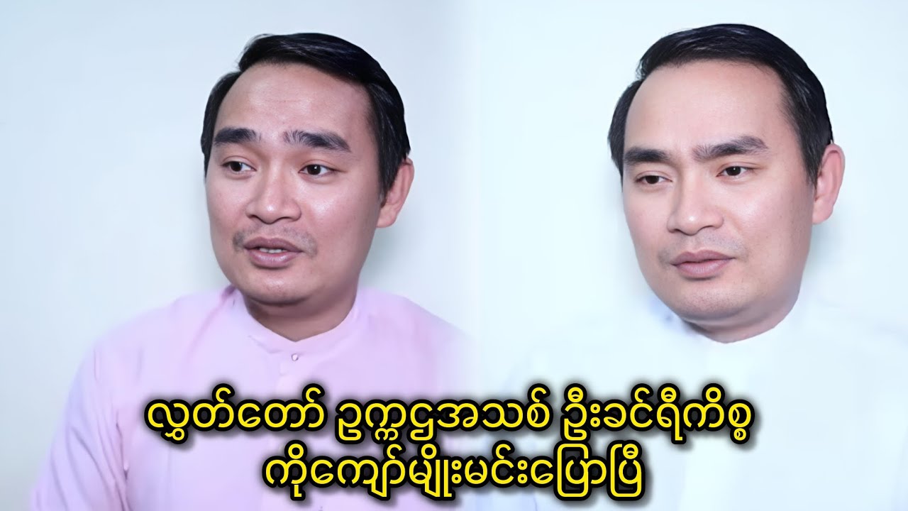 လွှတ်တော် ဥက္ကဌအသစ် ဦးခင်ရီကိစ္စ ကိုကျော်မျိုးမင်းပြောပြီ