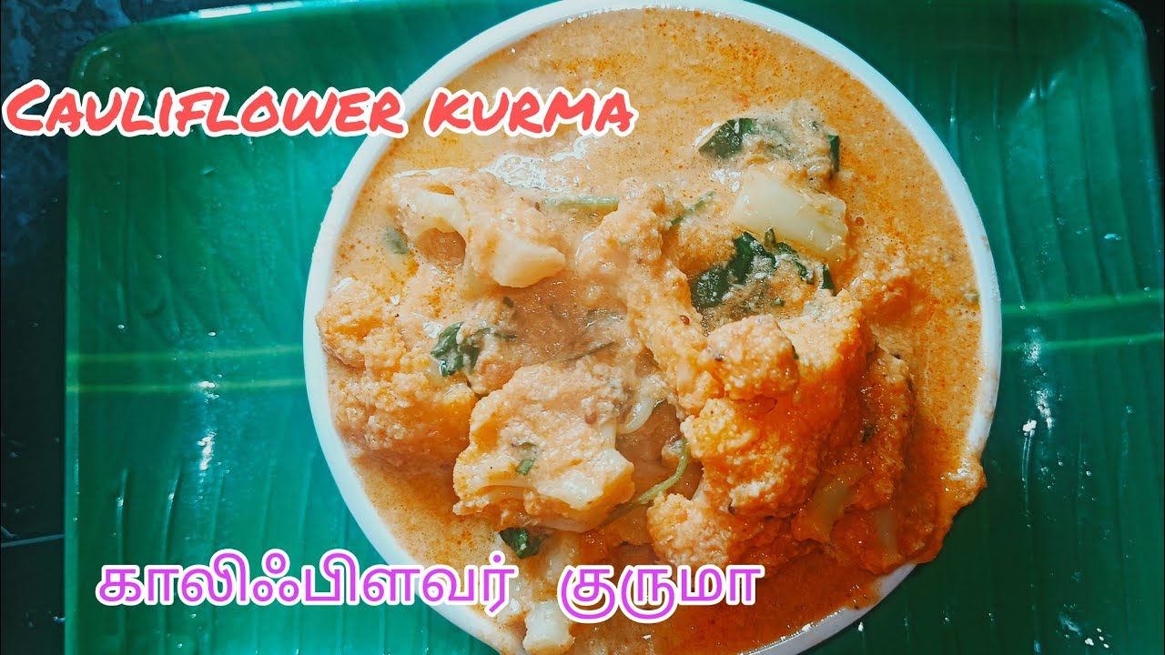 Cauliflower kurma ।  காலிஃபிளவர்  குருமா இப்படி செஞ்சு பாருங்க 