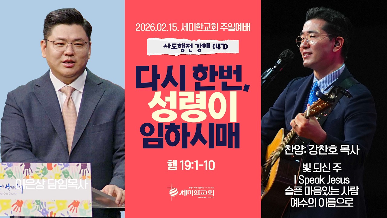 사도행전 강해 (47) ‘다시 한번, 성령이 임하시매 ' (행 19:1-10) 이은상 담임목사 / 세미한교회 주일예배실황 (2026.02.15)