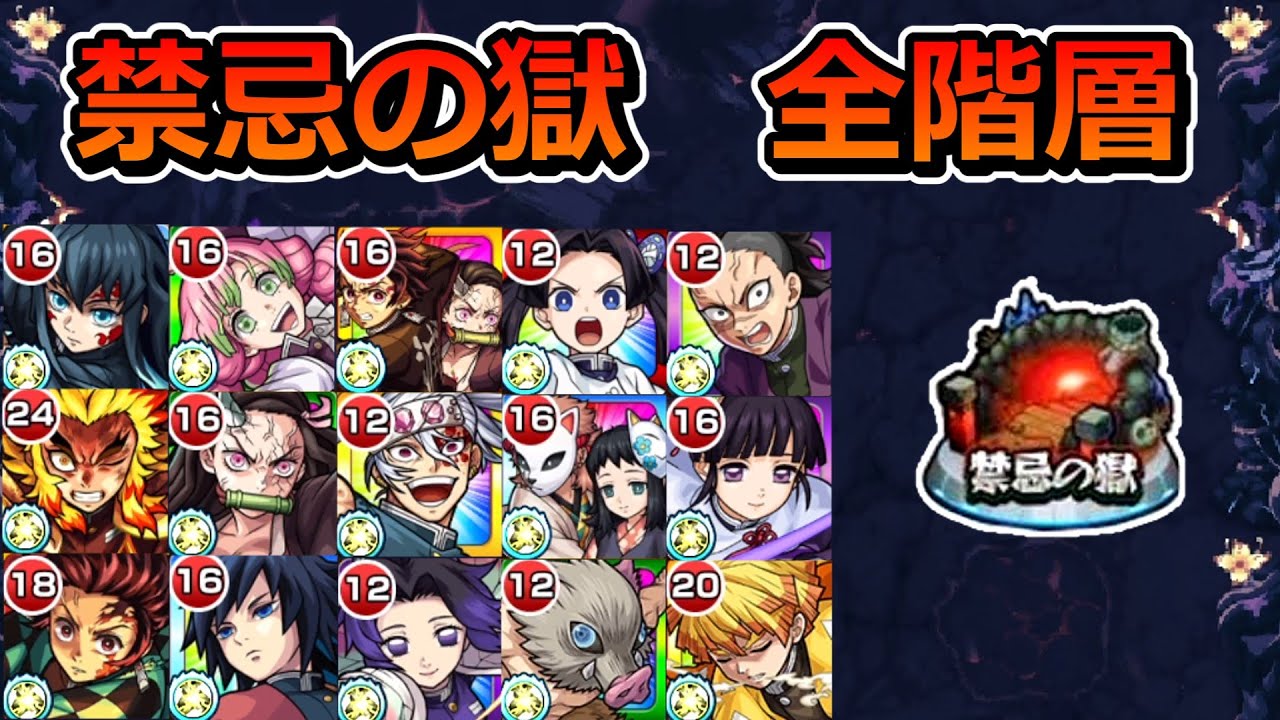 禁忌の獄全階層を鬼滅の刃ガチャキャラのみで制覇する！（紋章・コネ書・SPアイテムなし）【ゆっくり実況】モンストやりこみ解説#57