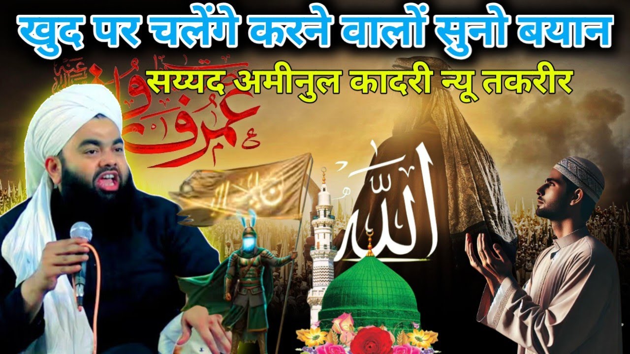 खुद पर चलेंगे करने वालों सुनो बयान सय्यद अमीनुल कादरी न्यू तकरीर  Syed aminul Qadri takrir bayan 