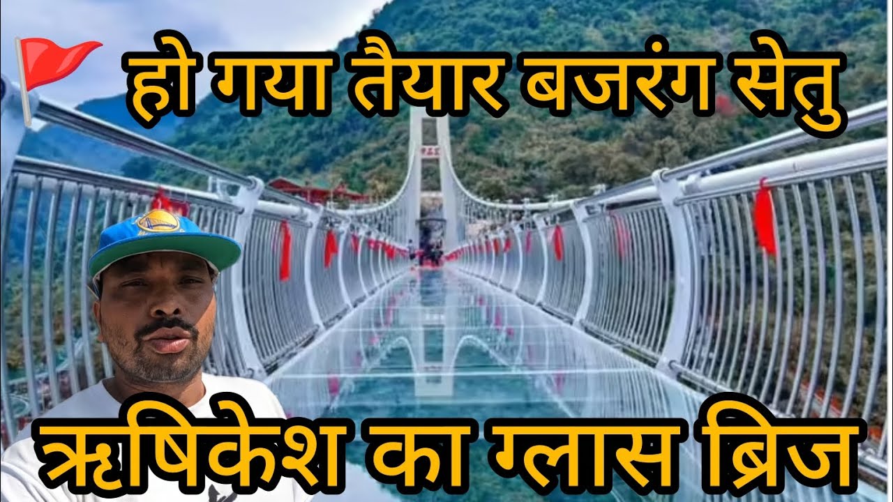 ऋषिकेश बजरंग सेतु 🌉 ||अब दिखेगा नया नज़ारा | Bajrang Setu Rishikesh | गंगा जी के ऊपर नया पुल ||