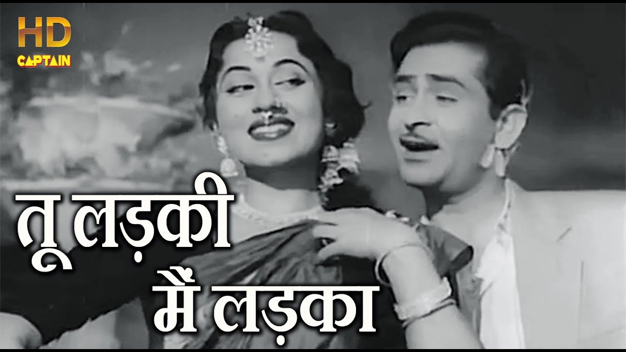 तू लड़की मैं लड़का Tu Ladki Main Ladka, दो उस्ताद, आशा भोसले, Md.Rafi, Raj Kapoor, Madhu Bala, O.P.Nay