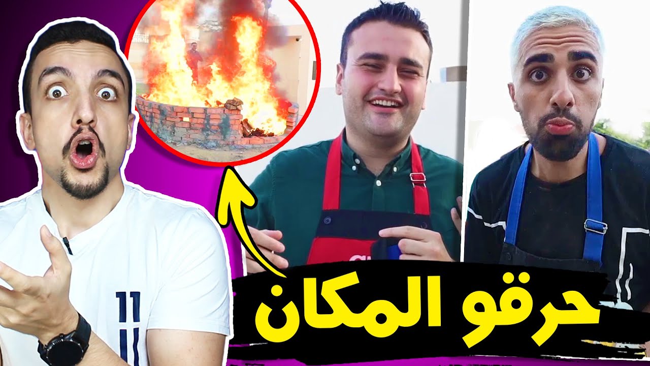 مو فلوقز جاب أم أم أم العيد مع الشيف بوراك !!