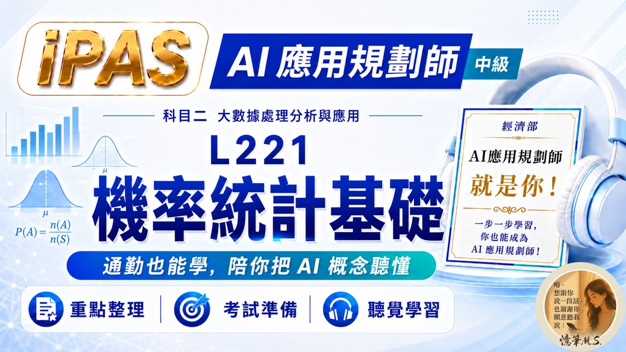 AI應用規劃師(中級) 科目二 L221 機率統計基礎