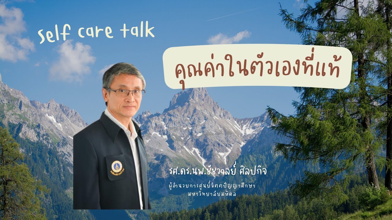 คุณค่าในตัวเองที่แท้ โดย รศ.ดร.นพ.ชัชวาลย์ ศิลปกิจ