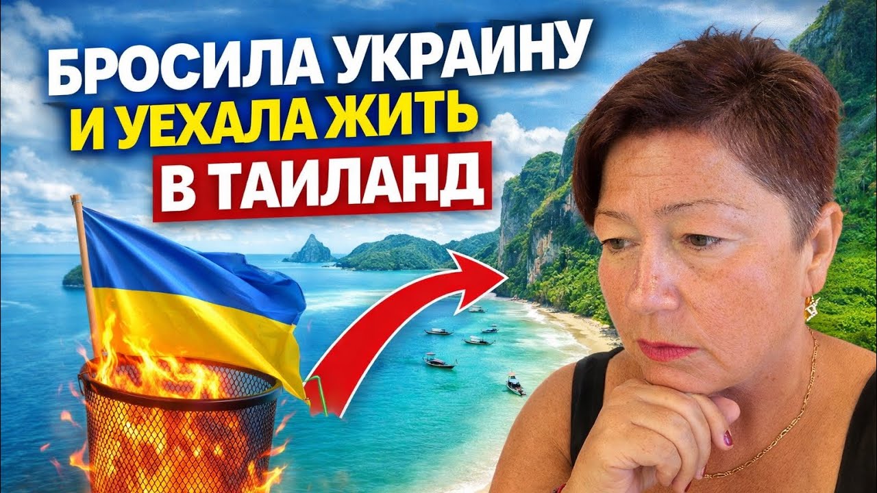 БРОСИЛА РОДИНУ 🇺🇦И УЕХАЛА В ТАИЛАНД 🇹🇭 Год в ЭМИГРАЦИИ.Подвожу итоги